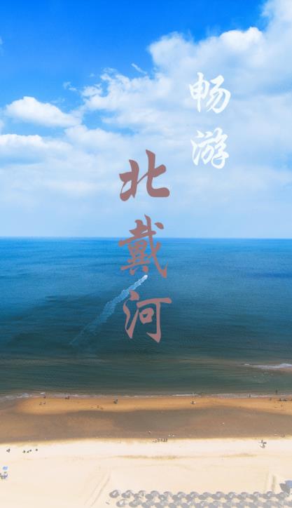 畅游北戴河