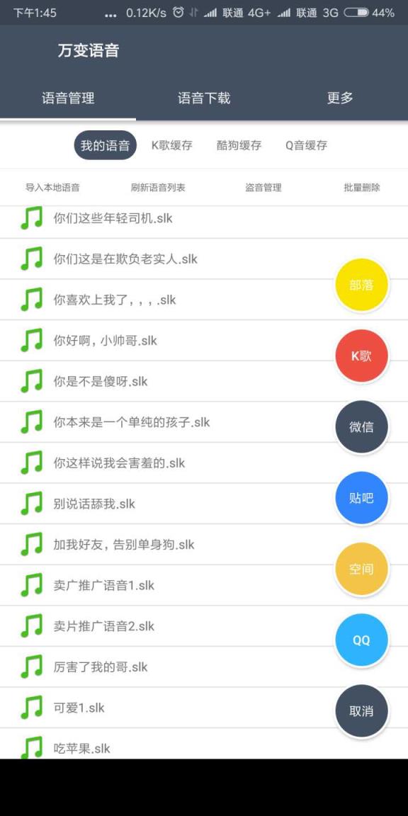 QQ微信万变语音app
