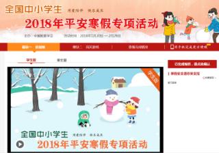 2021全国中小学生平安寒假专项活动
