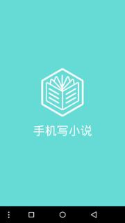 手机写小说神器