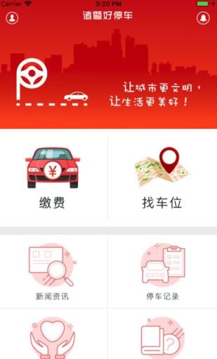 诸暨好停车APP
