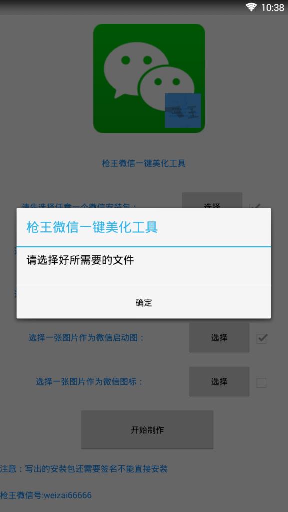 枪王微信一键美化工具