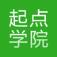 起点学院app官方