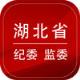 湖北省纪委监委网站app