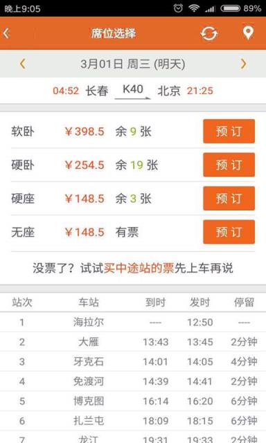 火车票抢票王app