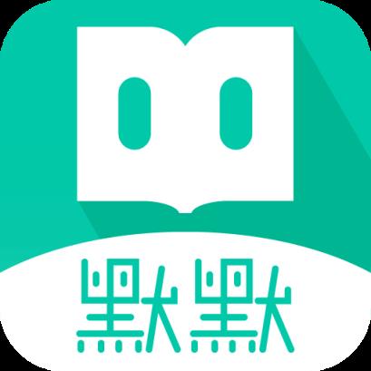 默默书社app