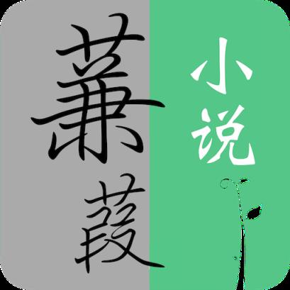 蒹葭小说app