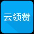 云领赞APP官方版