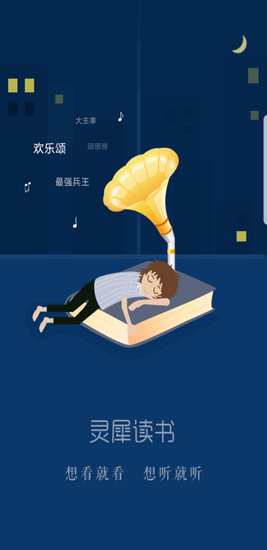 灵犀读书app
