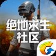 腾讯绝地求生社区app