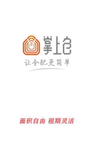 掌上仓app