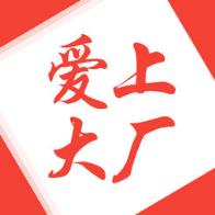 爱上大厂app