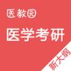 医学考研软件