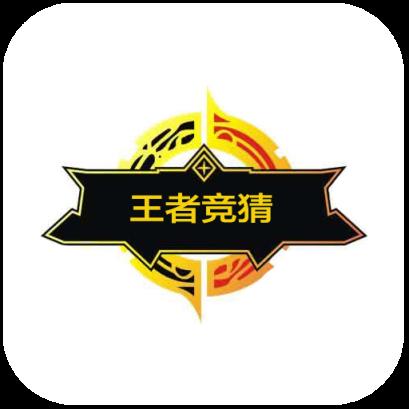 王者竞猜