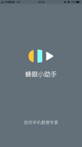 蜂眼小助手