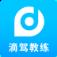 滴驾教练app