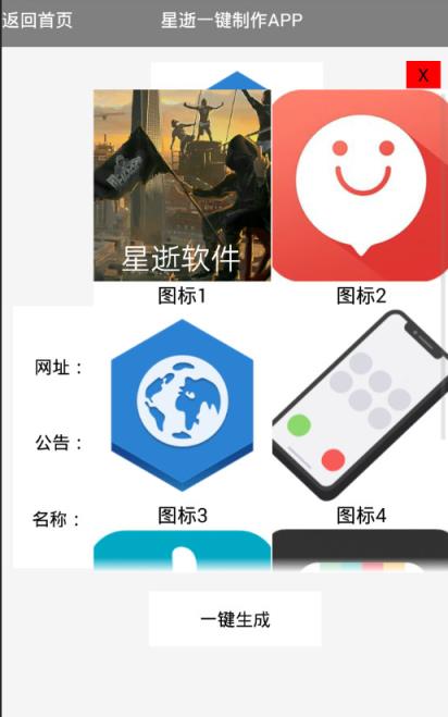 星逝一键制作APP软件