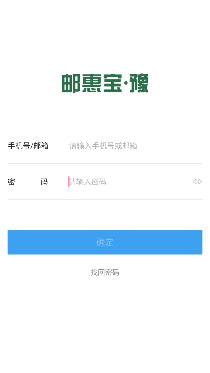 邮惠宝豫安卓版