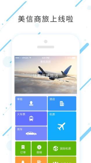 美信商旅app