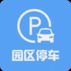 园区停车