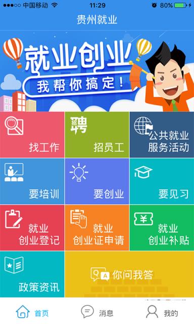贵州就业帮app
