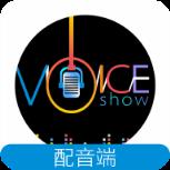 VoiceShow配音端
