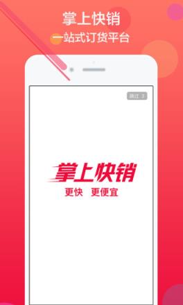 掌上快销官方
