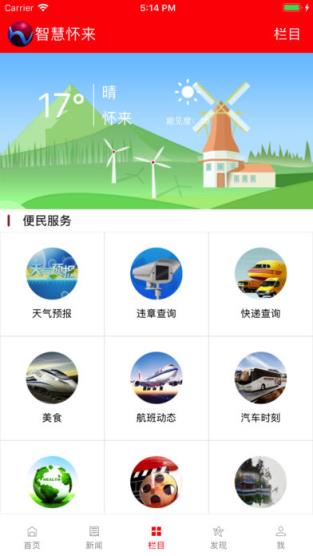 智慧怀来安卓版