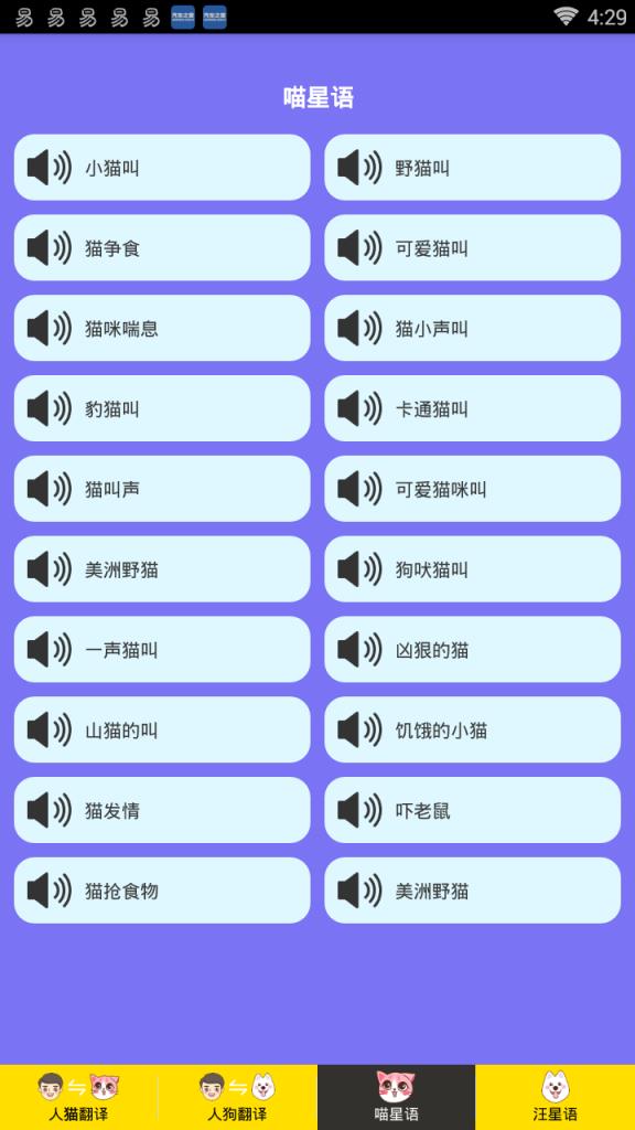 人猫人狗交流器app