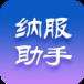纳服助手app