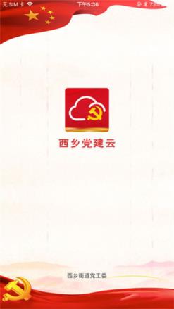 西乡党建云