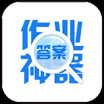 作业神器app
