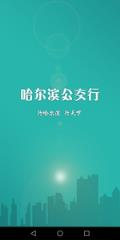 哈尔滨公交行app
