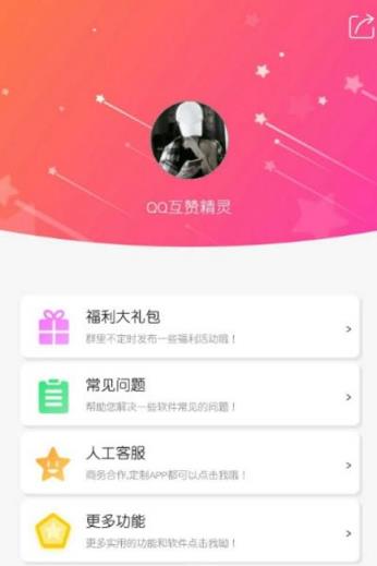 QQ互赞交友精灵app
