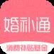 婚补通安卓版