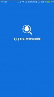 QQ开关被搜索功能