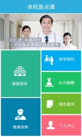 余杭医点通app
