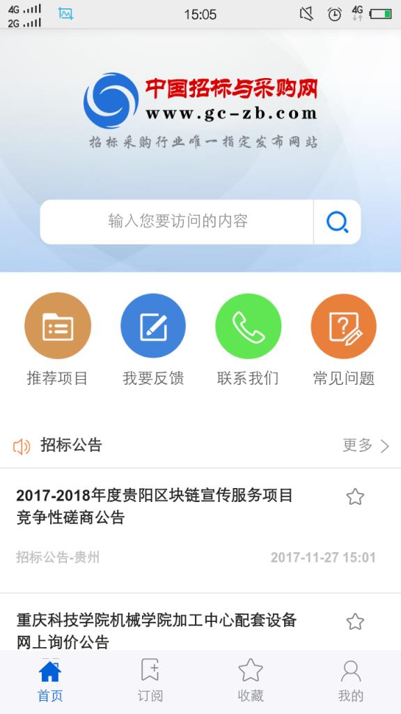 中国招标与采购网app
