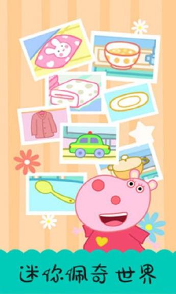 迷你佩奇世界app