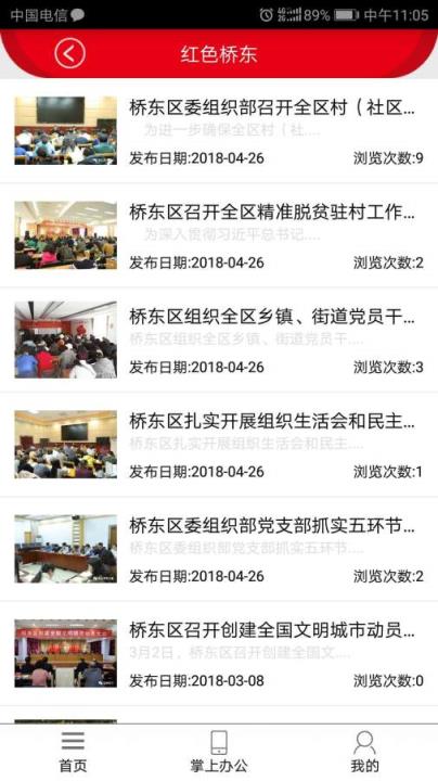 桥东智慧党建平台安卓版