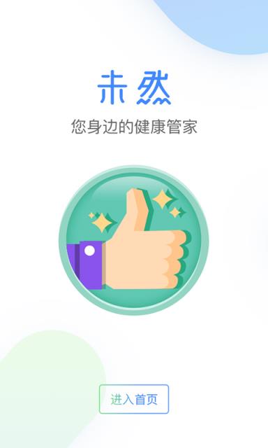 未然健康安卓版