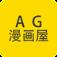 AG动漫屋app