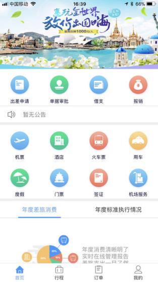 东美差旅app