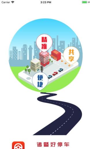 诸暨好停车APP