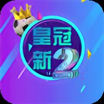 皇冠新2
