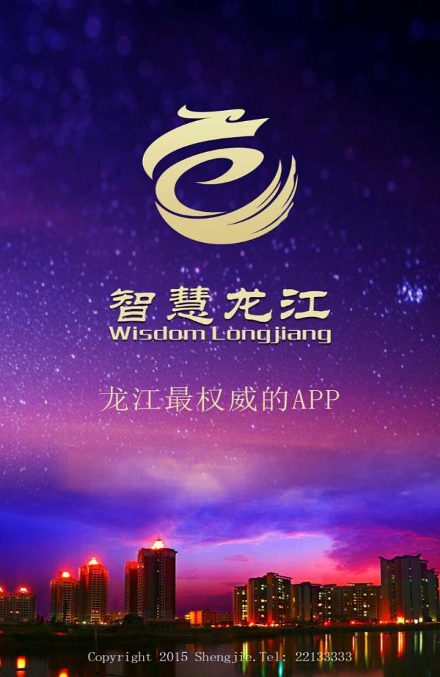 智慧龙江app