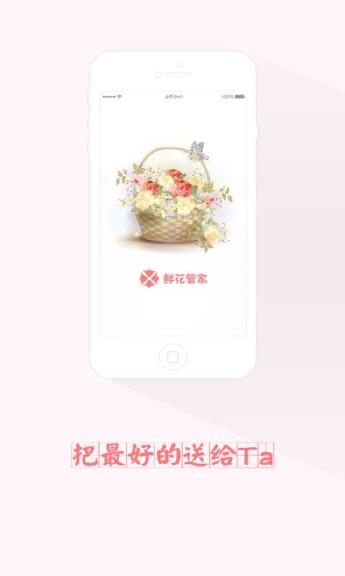 鲜花管家app