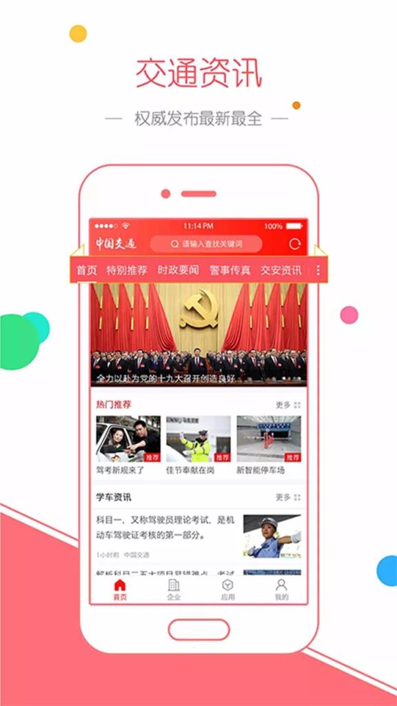 中国交通网app