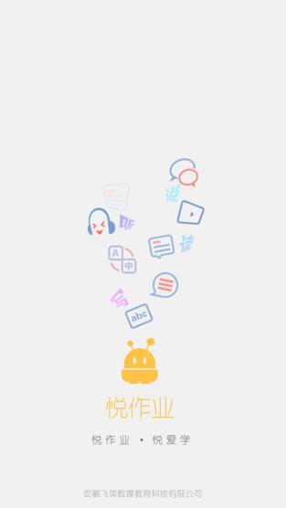 悦作业学生答案版