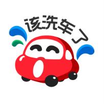 该洗车了app